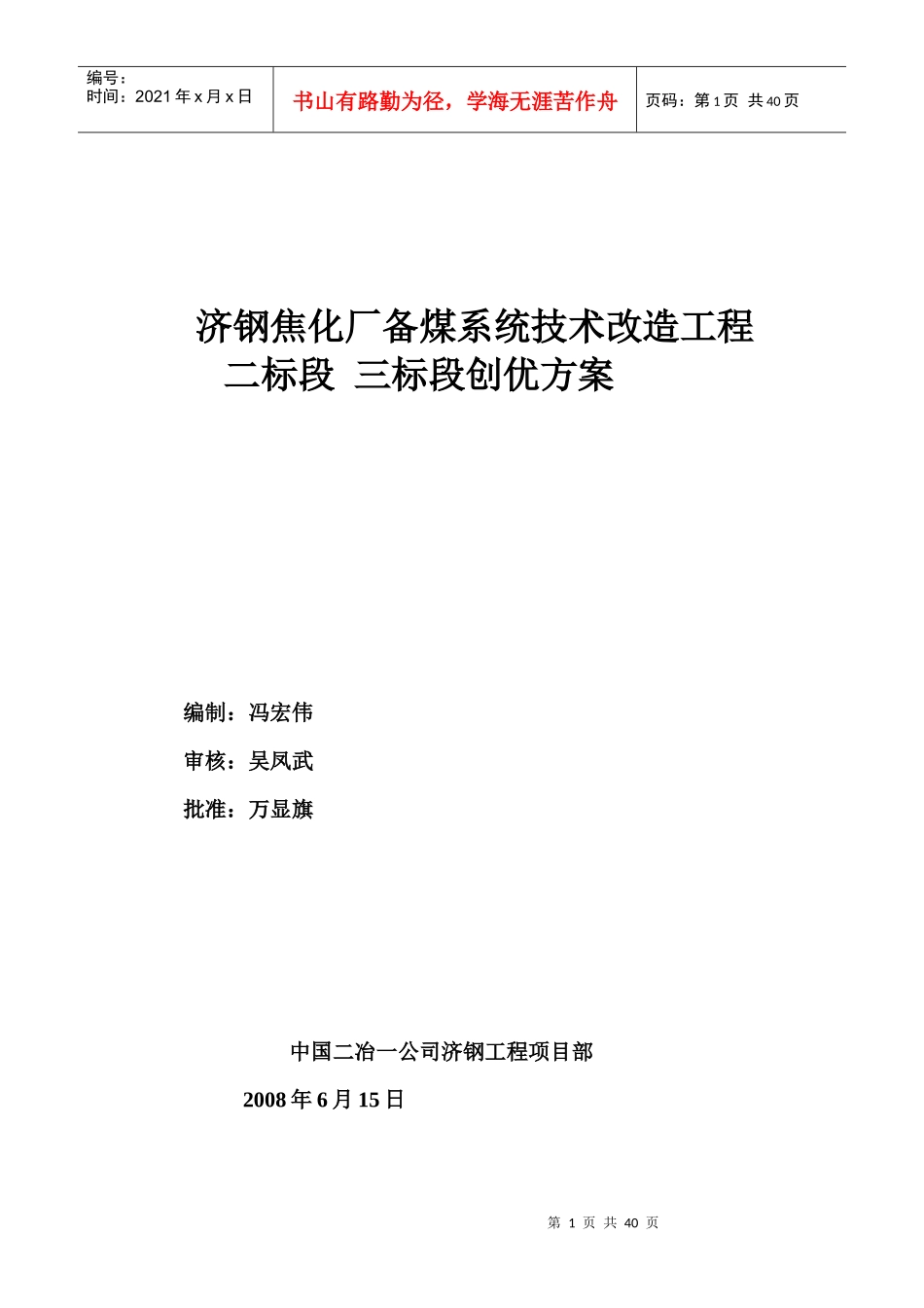 焦化厂备煤系统技术改造工程二标段三标段创优方案_第1页