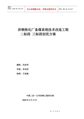 焦化厂备煤系统技术改造工程二标段三标段创优方案