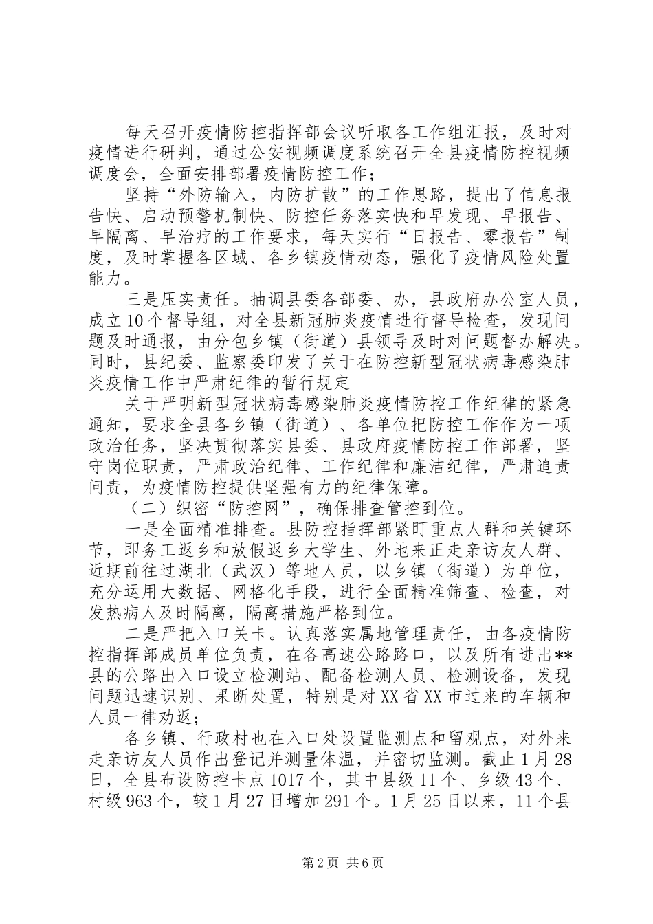某县冠状病毒肺炎疫情防控工作开展情况汇报_第2页
