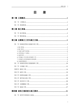 某公交公司装修工程施工组织设计(PDF 42页)