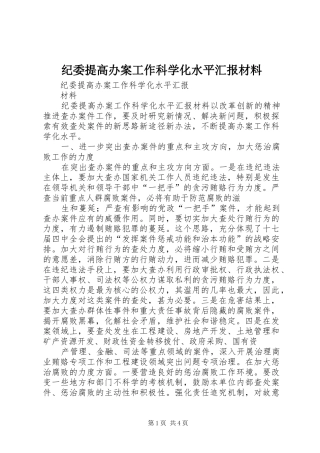 纪委提高办案工作科学化水平汇报材料