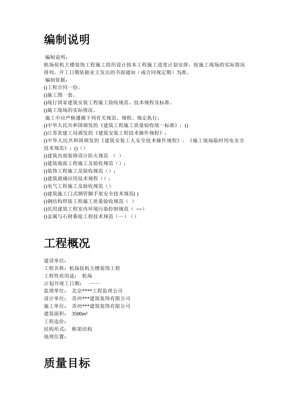 江苏某机场侯机大楼装饰工程施工组织设计方案_第2页