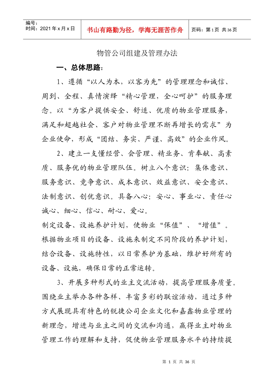 某公司物业管理总体思路_第1页