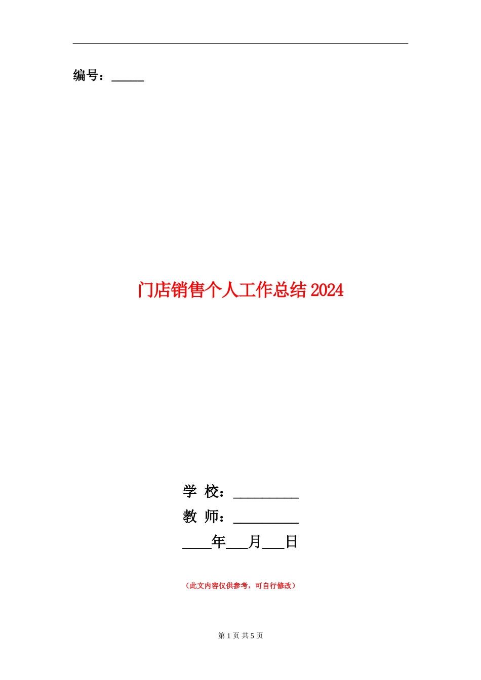 门店销售个人工作总结2024_第1页