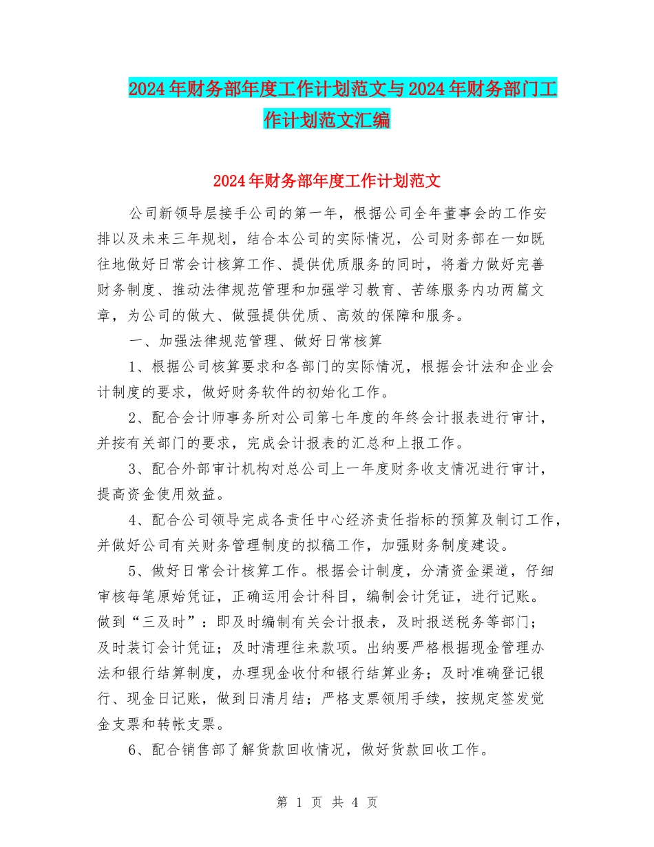 2024年财务部年度工作计划范文与2024年财务部门工作计划范文汇编_第1页