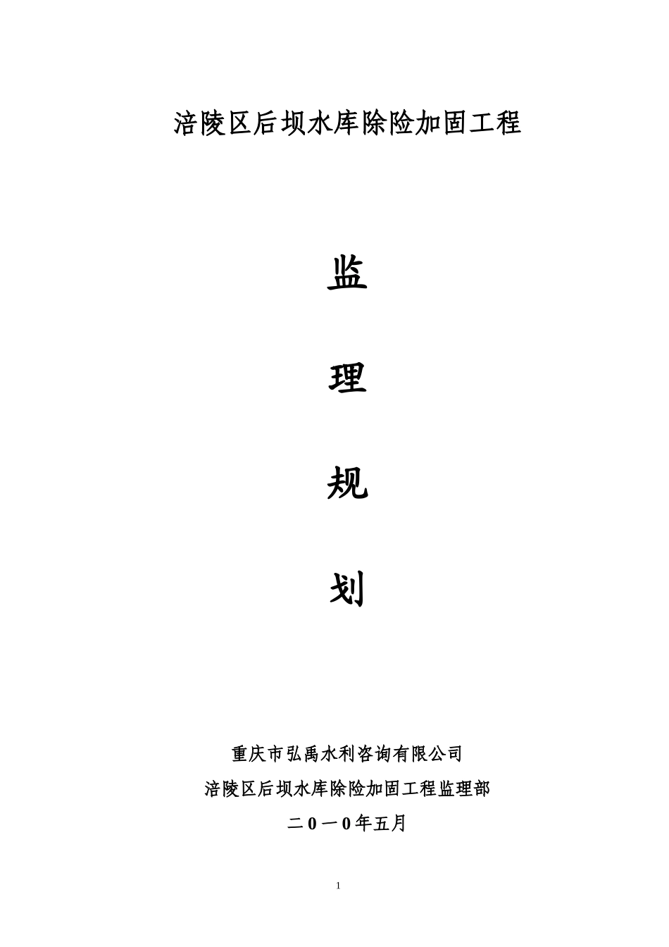 涪陵区后坝水库除险加固工程监理规划_第1页