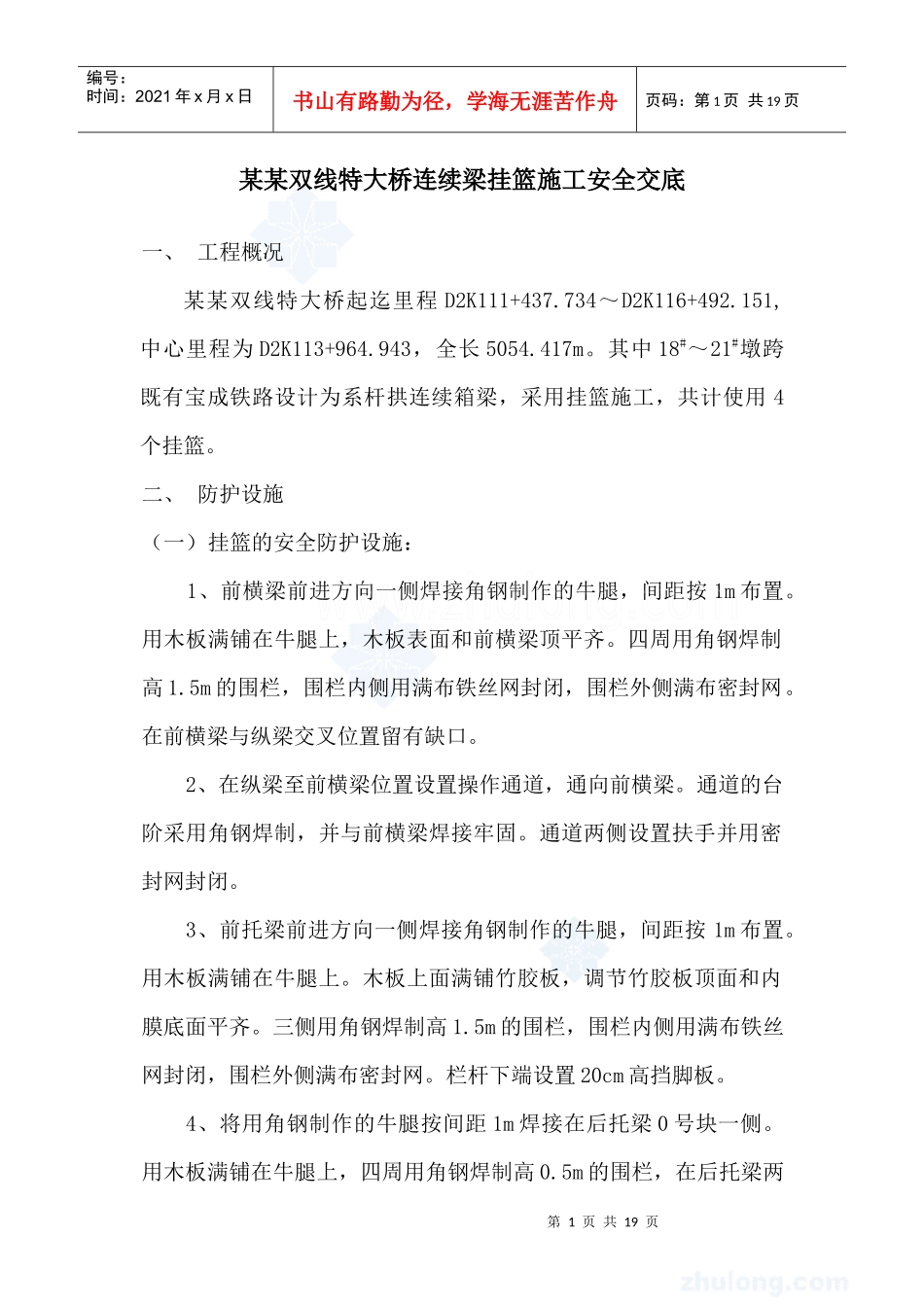 特大桥跨铁路连续梁挂篮施工安全交底_secret_第1页