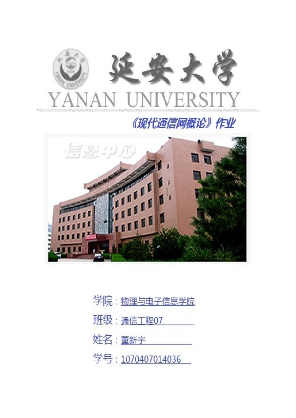 现代通信网概论作业-1070407014036_第1页