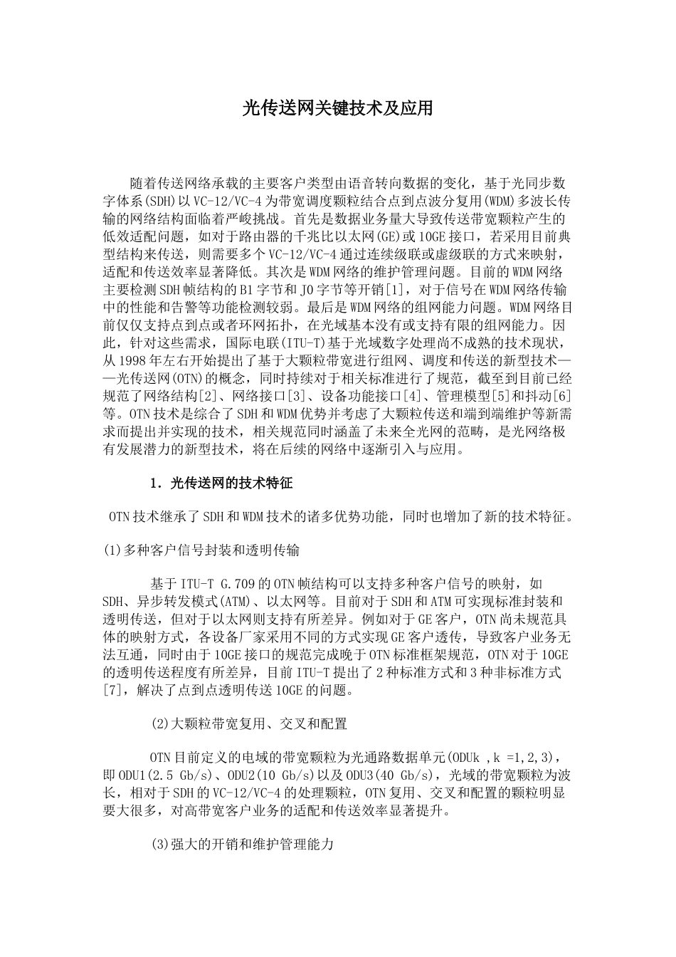 现代通信网概论作业-1070407014036_第2页