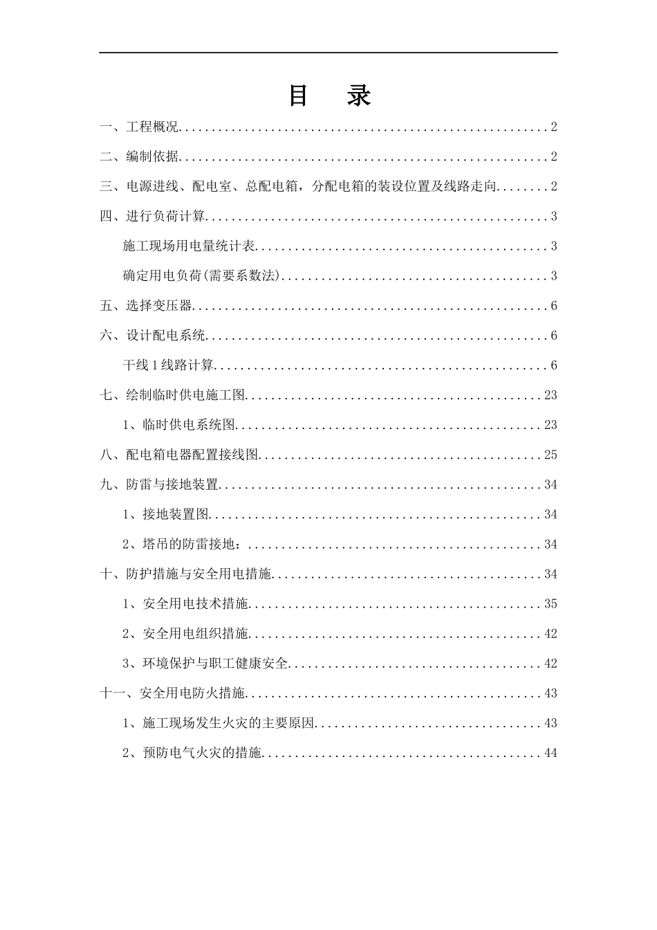 烟台某群体高层住宅楼临时用电方案(有计算)_第1页