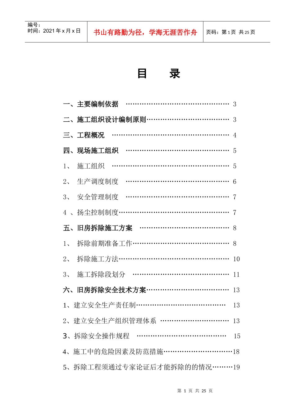 某实验剧场危旧房改造片区房屋拆除工程方案_第1页