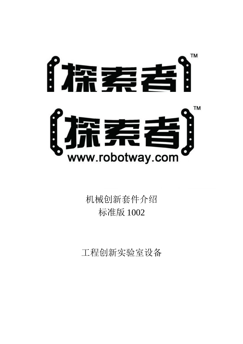 机器时代-“探索者”机械创新套件说明(标准版1002)_第1页