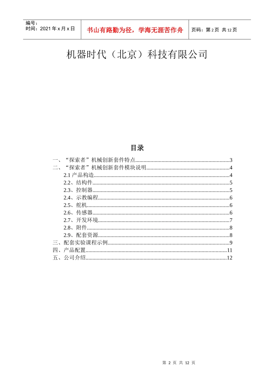 机器时代-“探索者”机械创新套件说明(标准版1002)_第2页