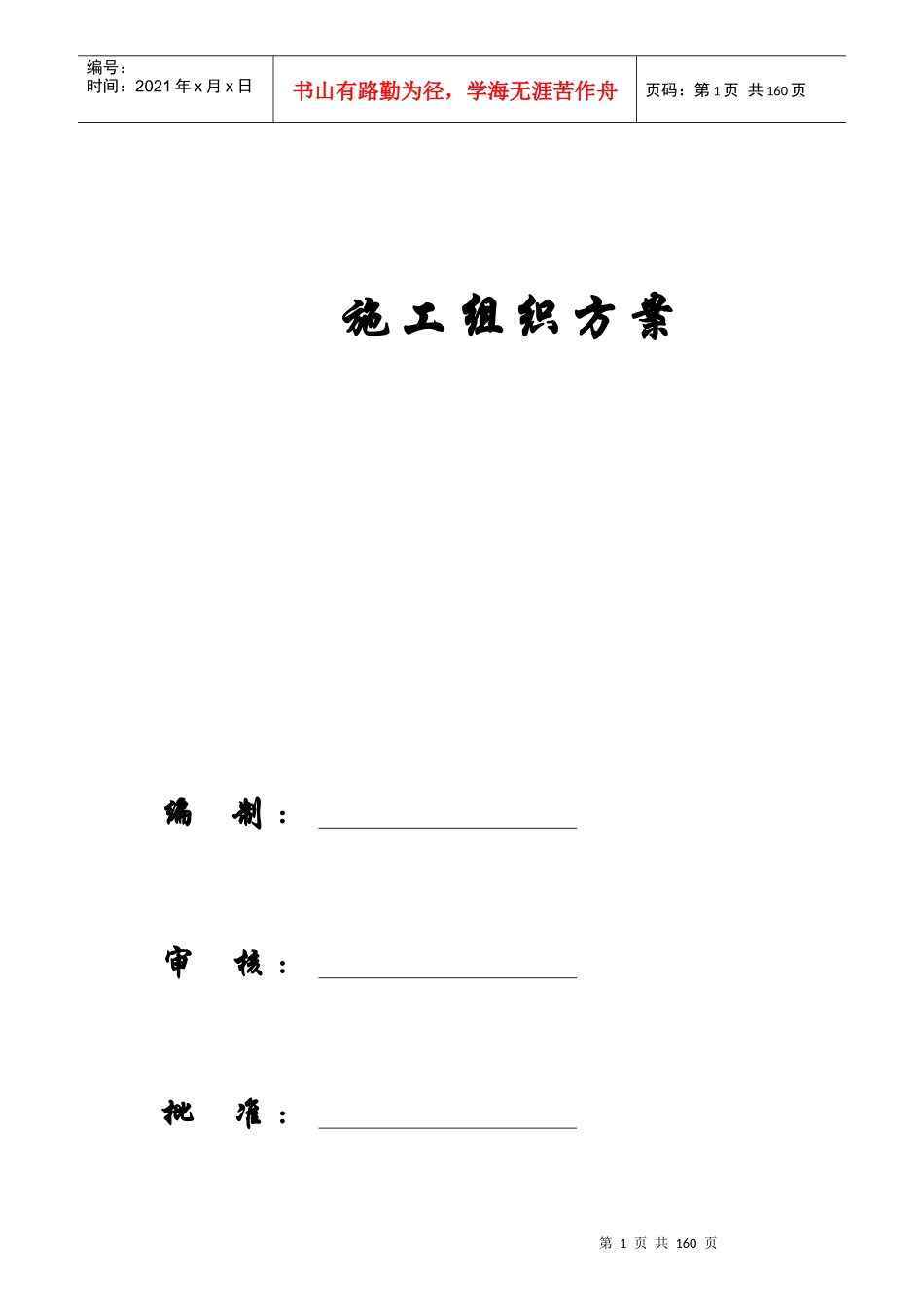某工业园职工住宅楼组织方案_第1页