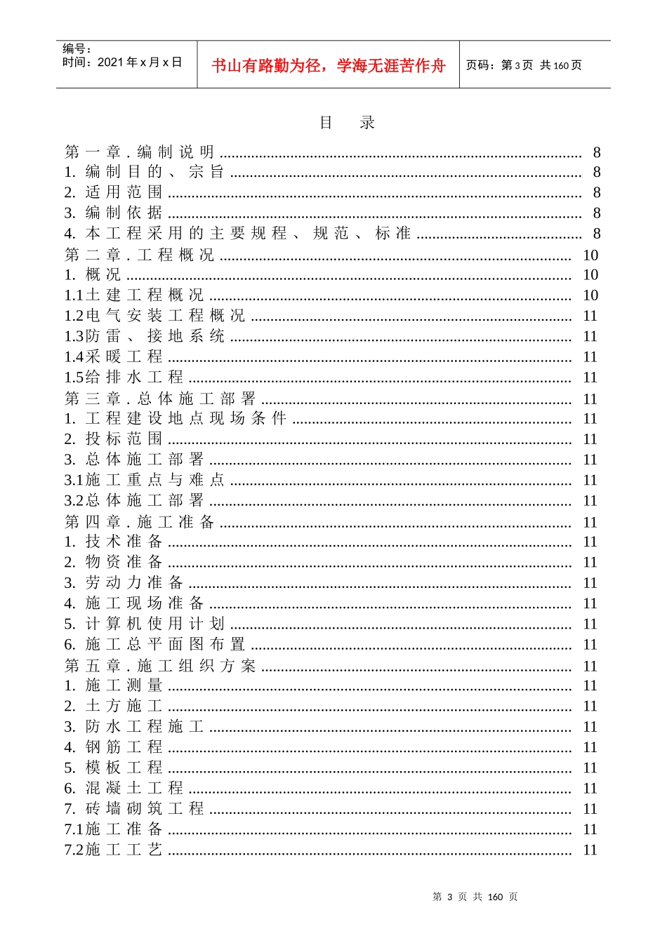 某工业园职工住宅楼组织方案_第3页