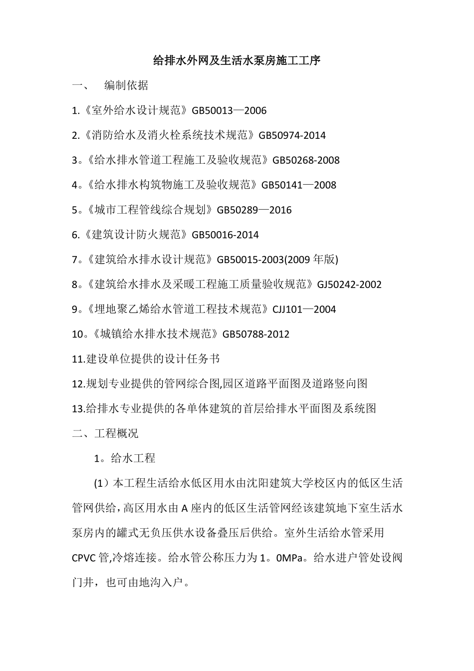 给排水外网及生活水泵房施工工序_第1页