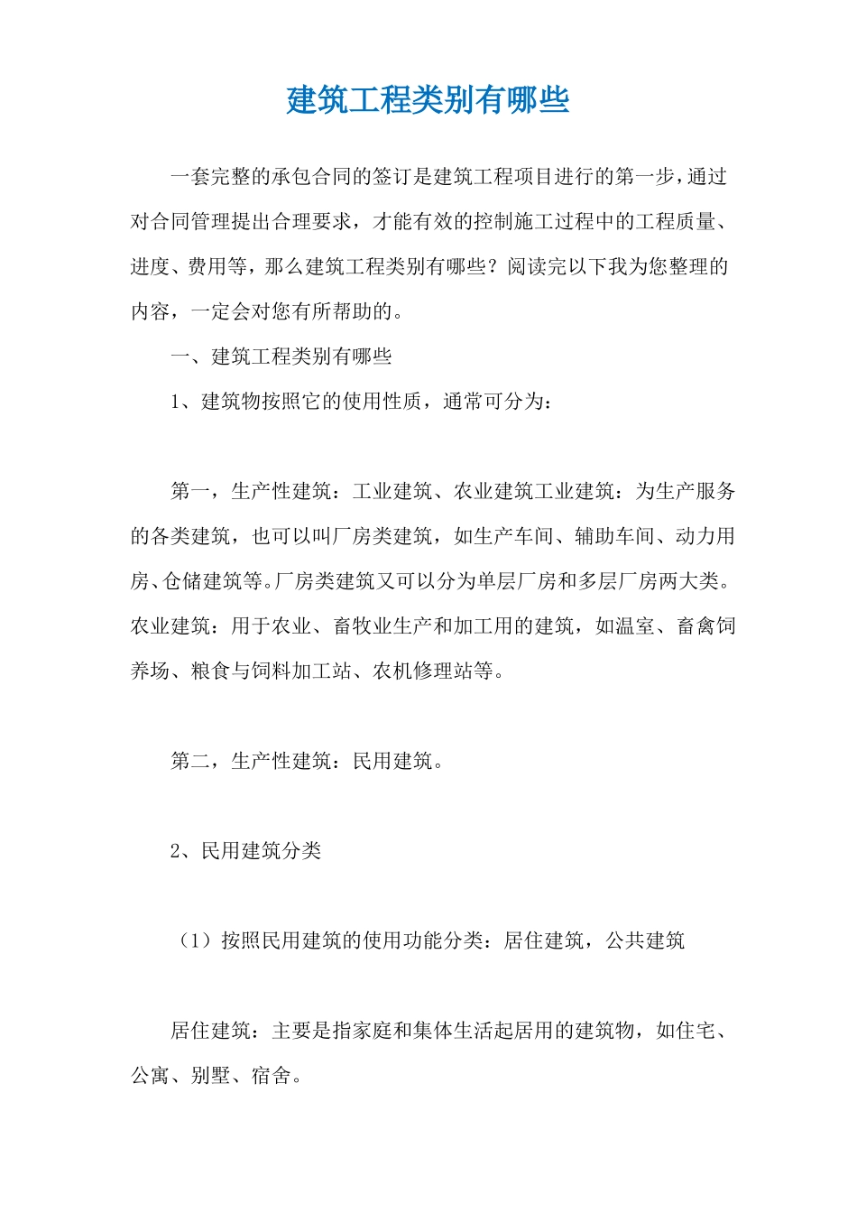 建筑工程类别有哪些_第1页