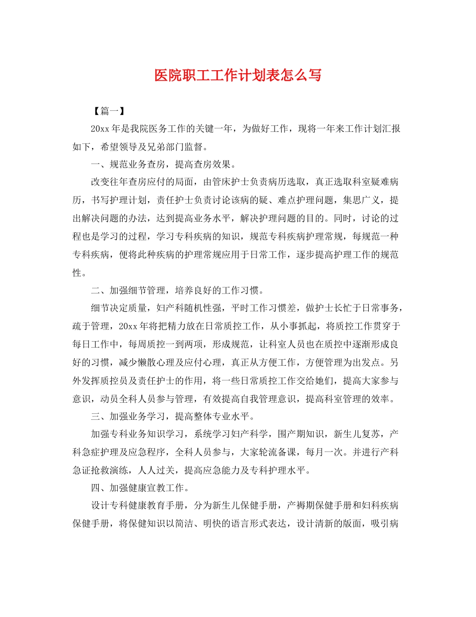 医院职工工作计划表怎么写 _第1页