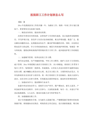 医院职工工作计划表怎么写 