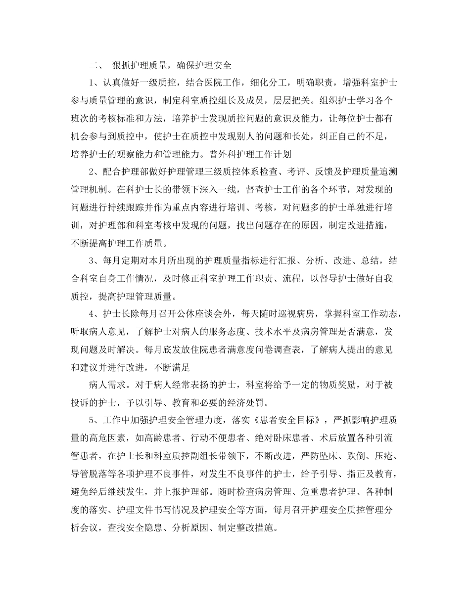 心外科护理工作计划 _第2页