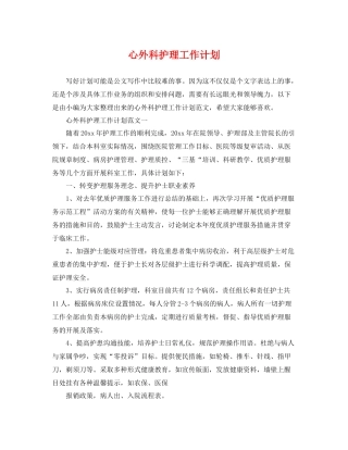 心外科护理工作计划 