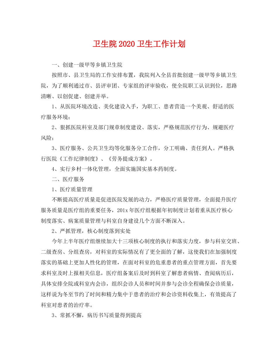 卫生院2020卫生工作计划 _第1页