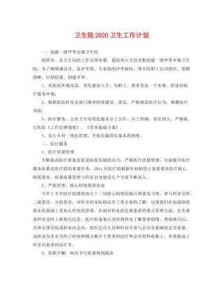 卫生院2020卫生工作计划 