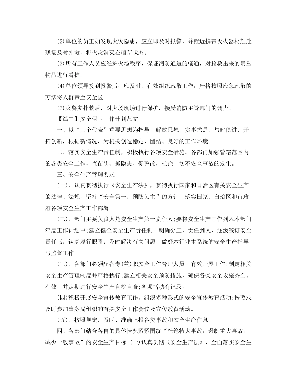 安全保卫工作计划范文【三篇】 _第3页