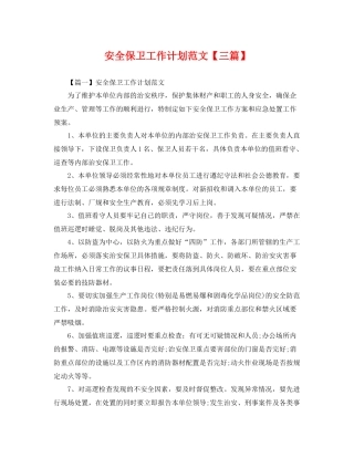 安全保卫工作计划范文【三篇】 