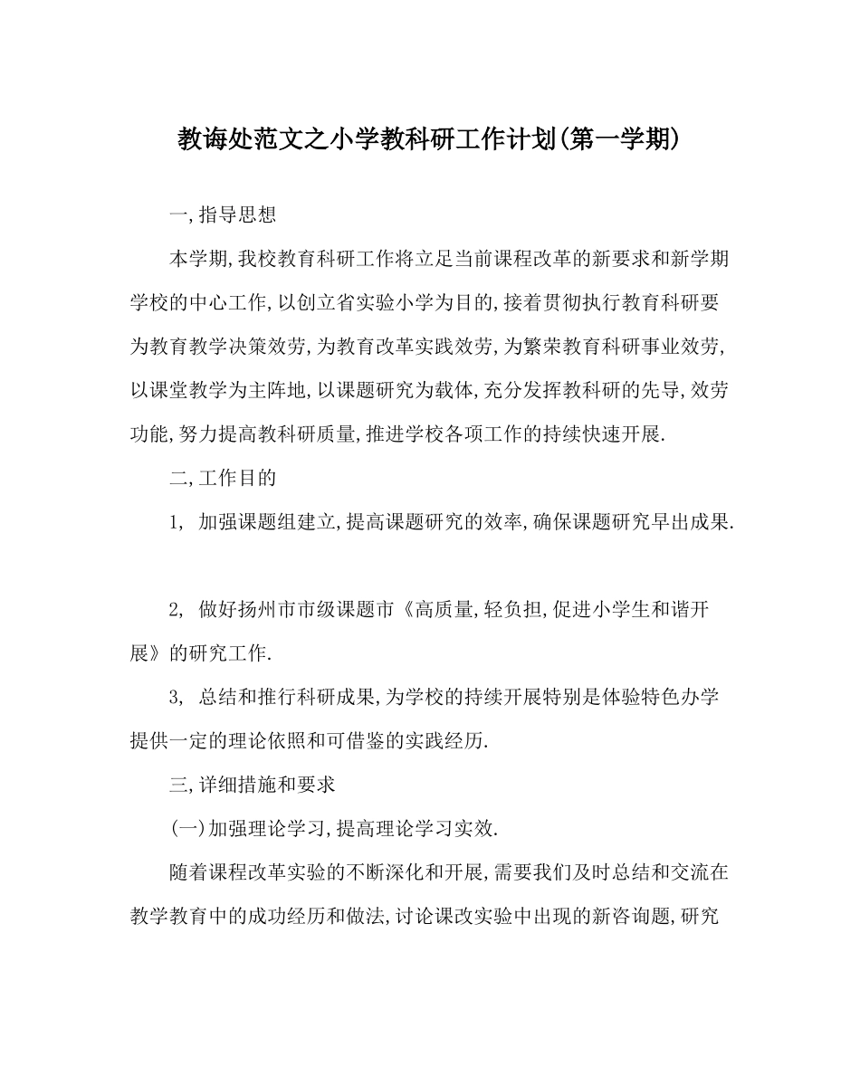教导处范文小学教科研工作计划第一学期)_第1页