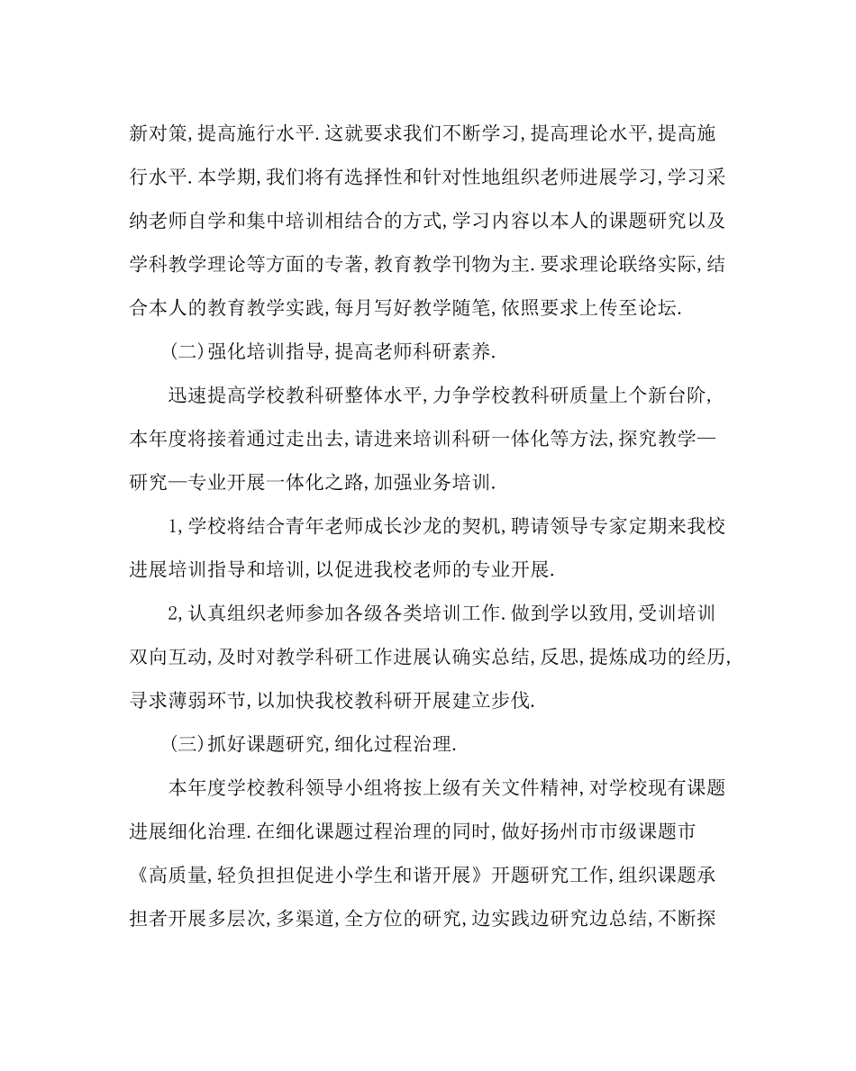 教导处范文小学教科研工作计划第一学期)_第2页