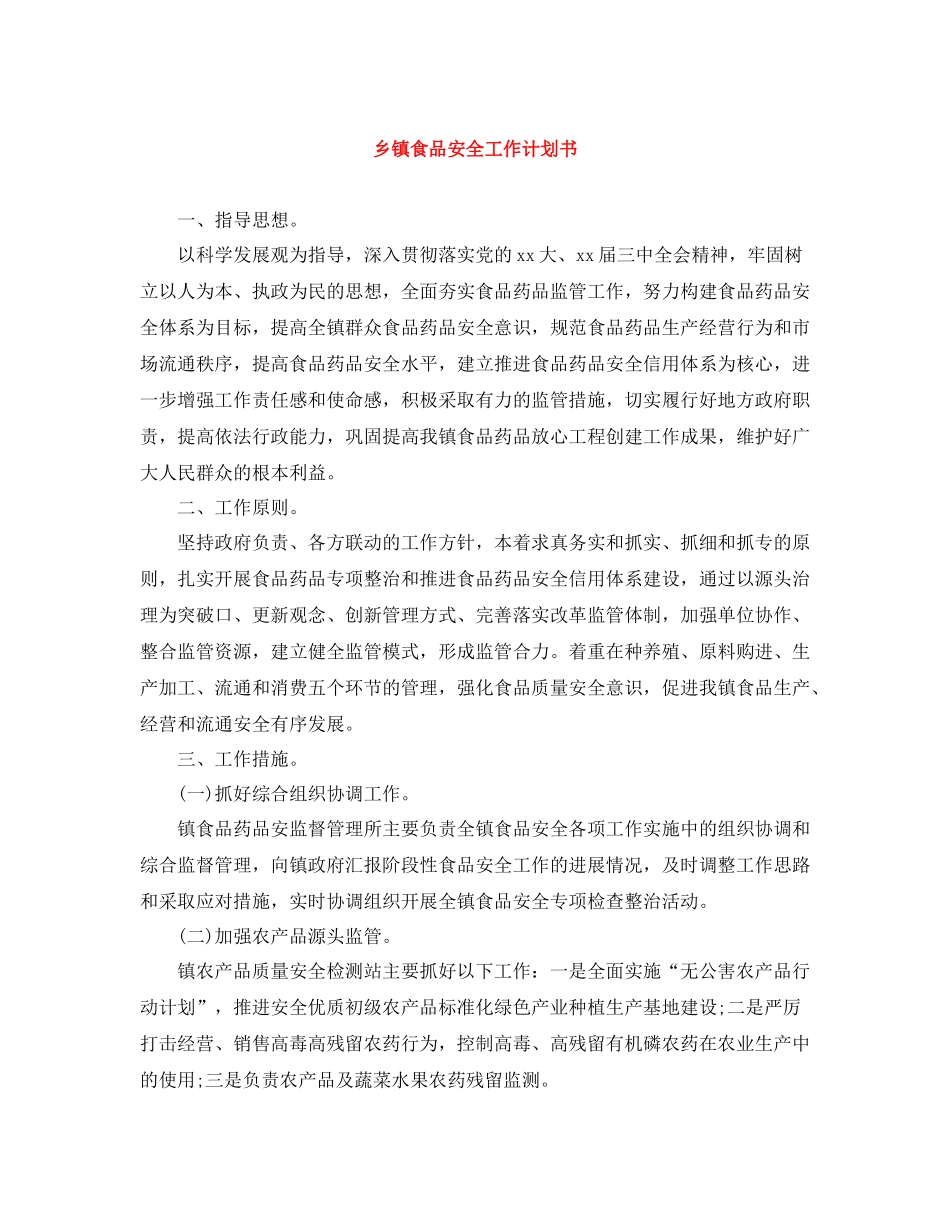 乡镇食品安全工作计划书 _第1页