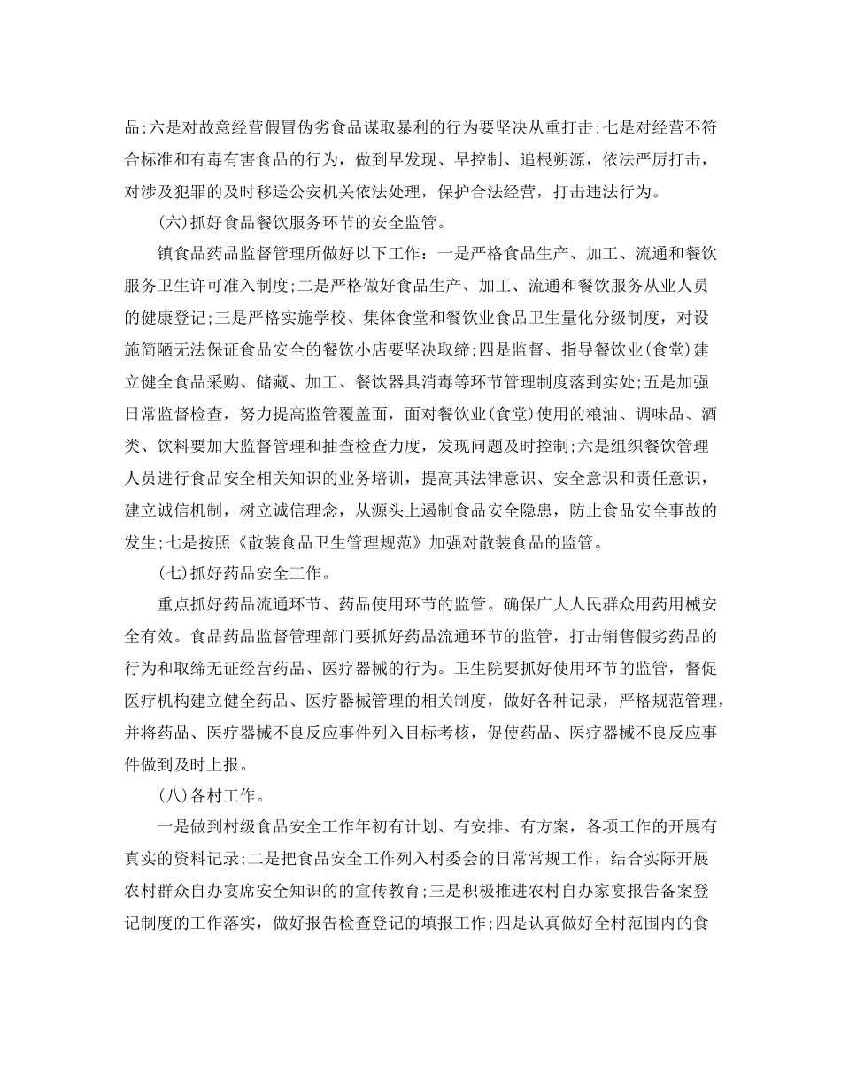 乡镇食品安全工作计划书 _第3页