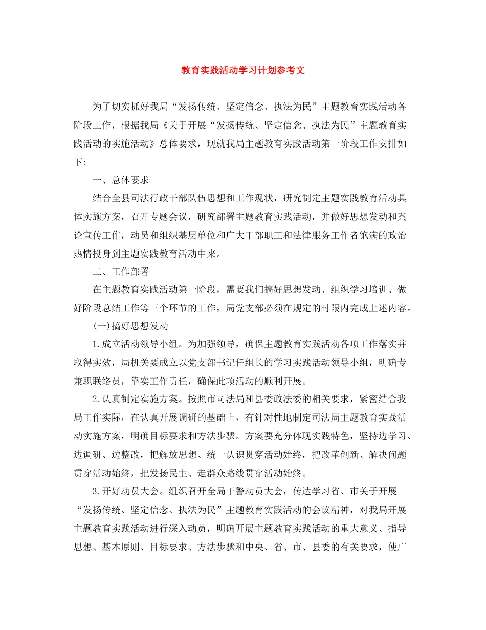 教育实践活动学习计划参考文 _第1页