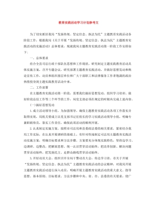 教育实践活动学习计划参考文 