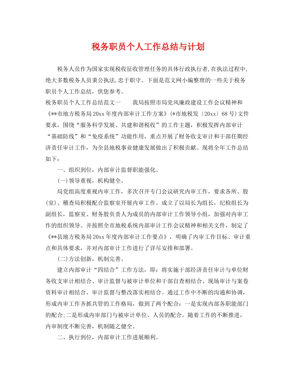 税务职员个人工作总结与计划 _第1页