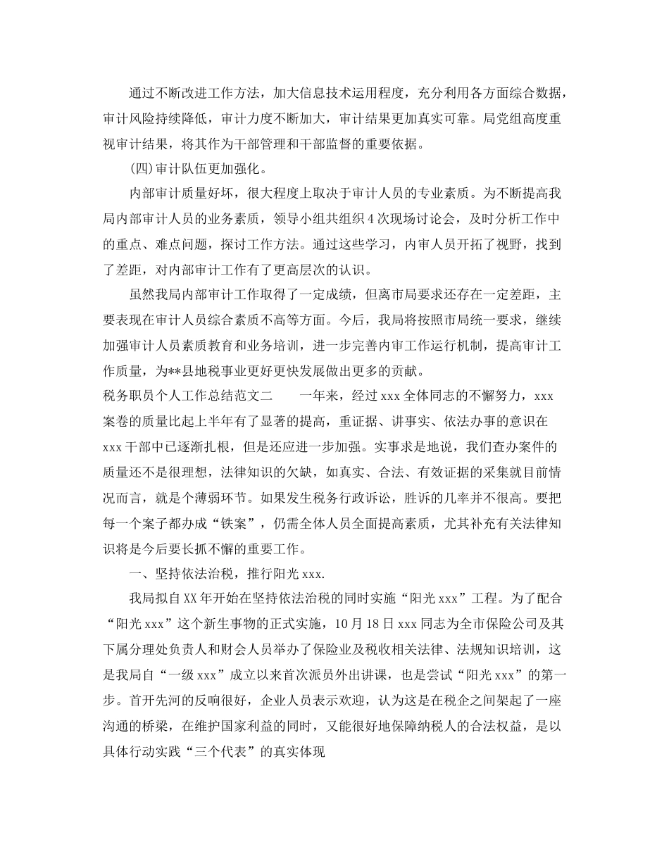 税务职员个人工作总结与计划 _第3页