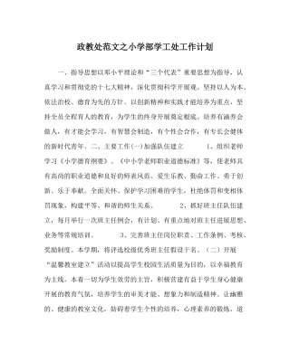 政教处范文小学部学工处工作计划