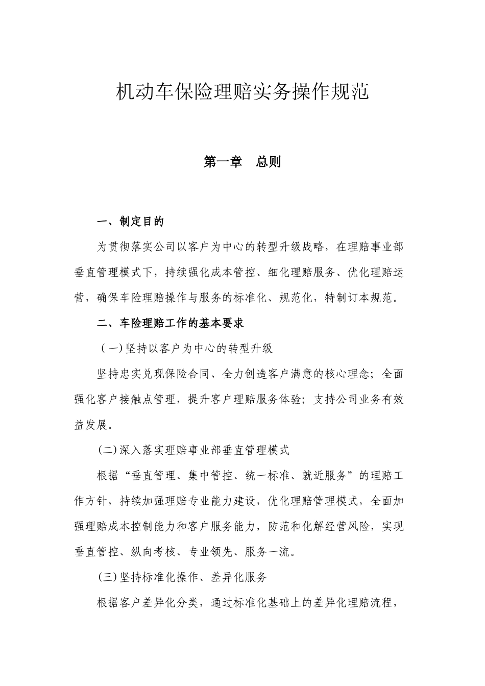 机动车保险理赔实务规范_第1页