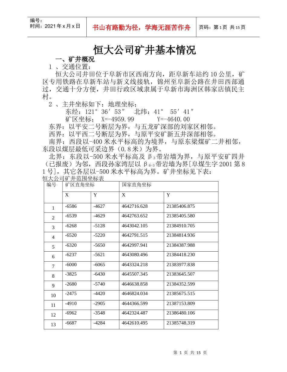 某地产公司矿井基本情况_第1页