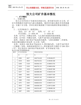某地产公司矿井基本情况