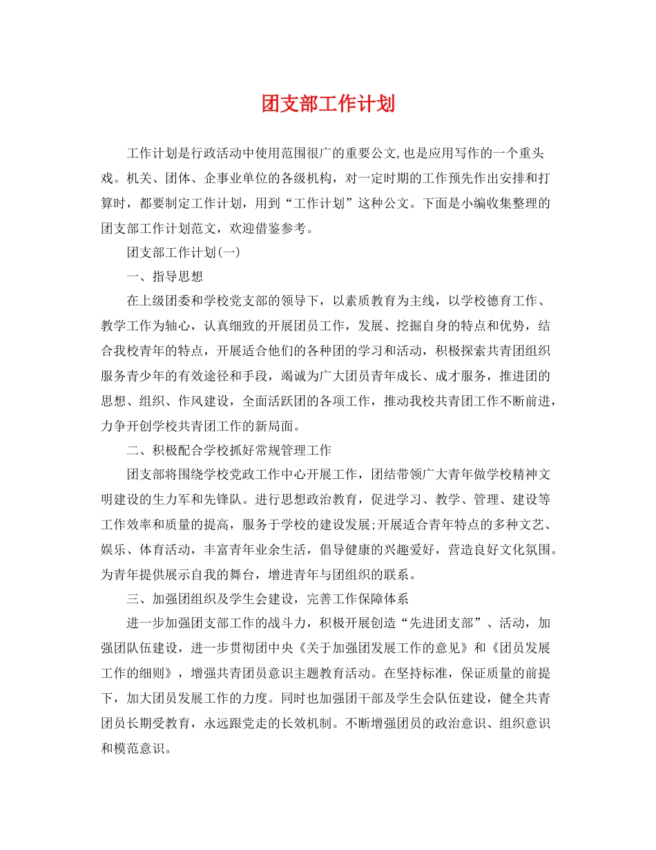 团支部工作计划2 _第1页