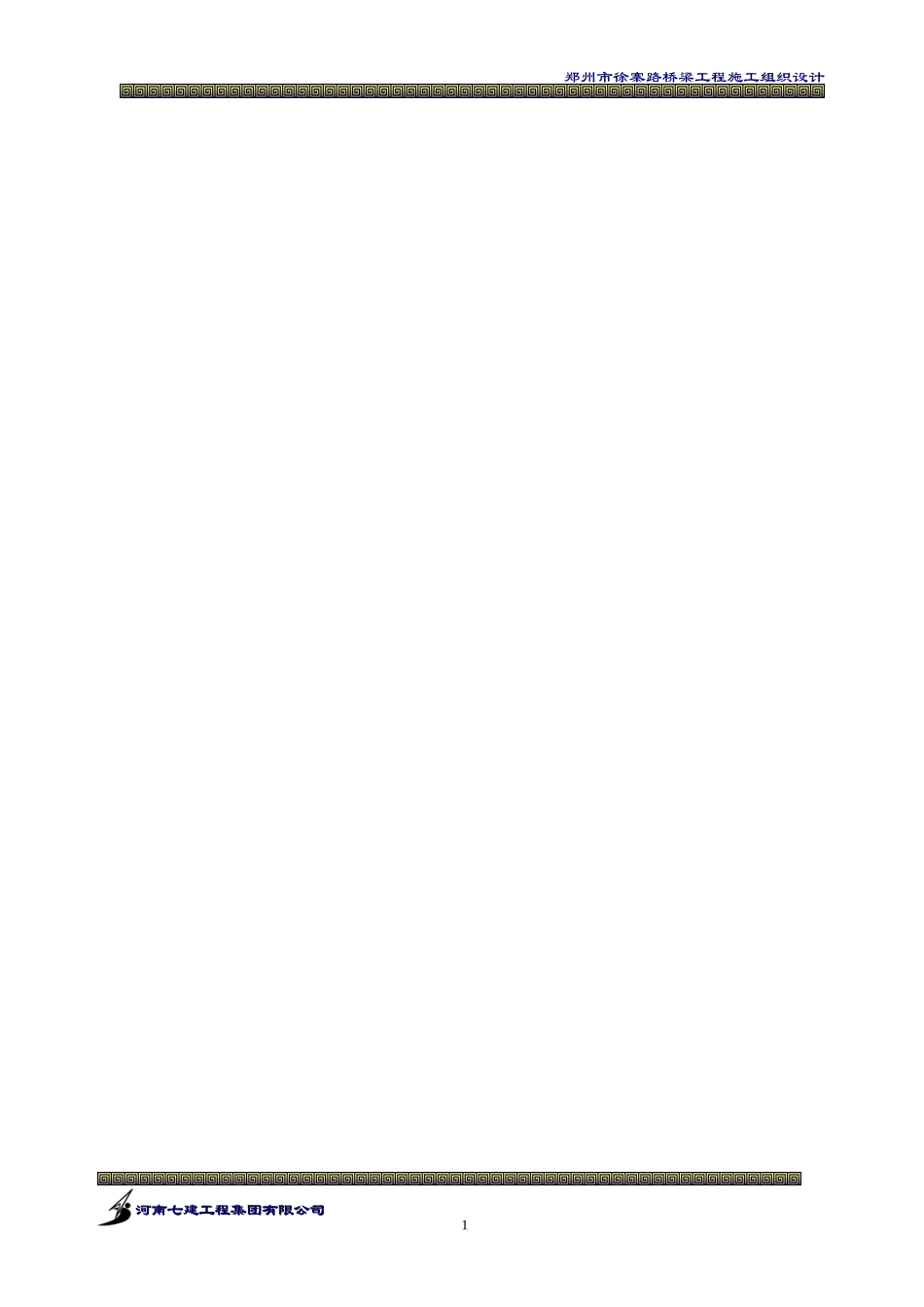 桥梁工程施工组织设计范本_第2页