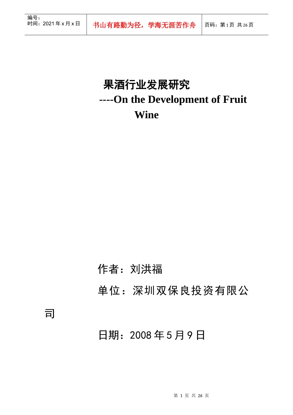 果酒行业的发展研究_第1页