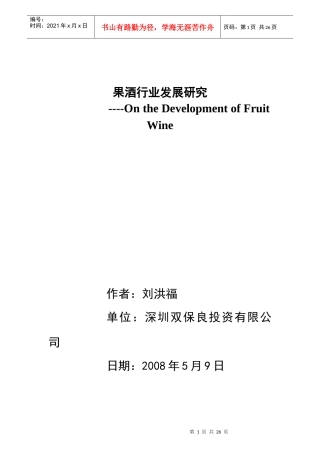 果酒行业的发展研究