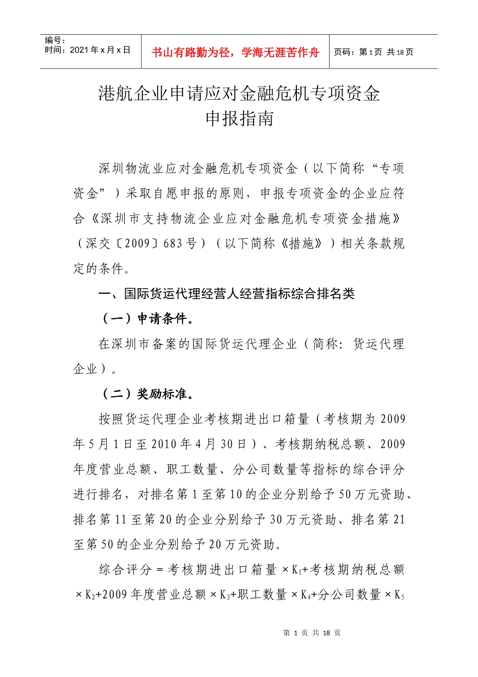 港航企业申请应对金融危机专项资金_第1页