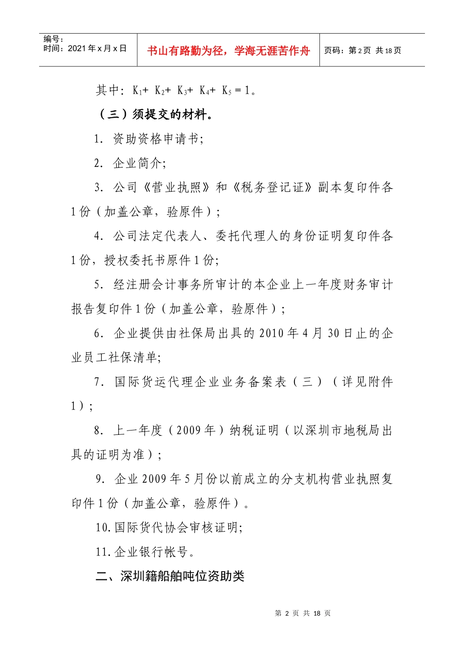 港航企业申请应对金融危机专项资金_第2页