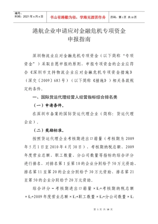 港航企业申请应对金融危机专项资金