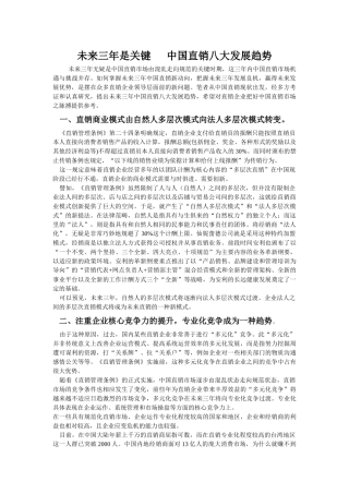 中国直销八大发展趋势