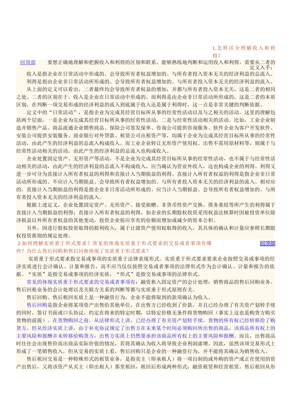 中级会计实务常见疑难问题汇集_第1页